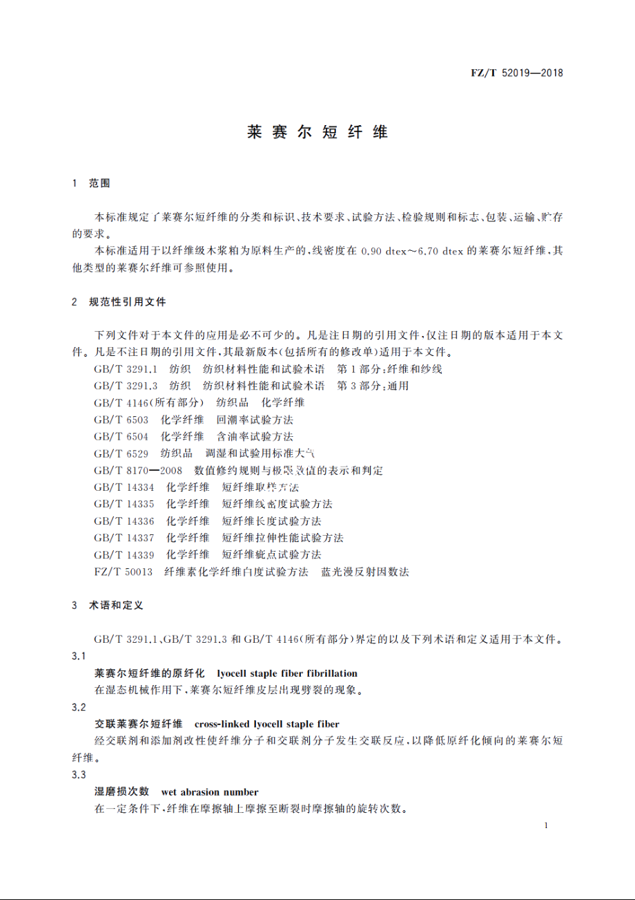 莱赛尔短纤维 FZT 52019-2018.pdf_第3页