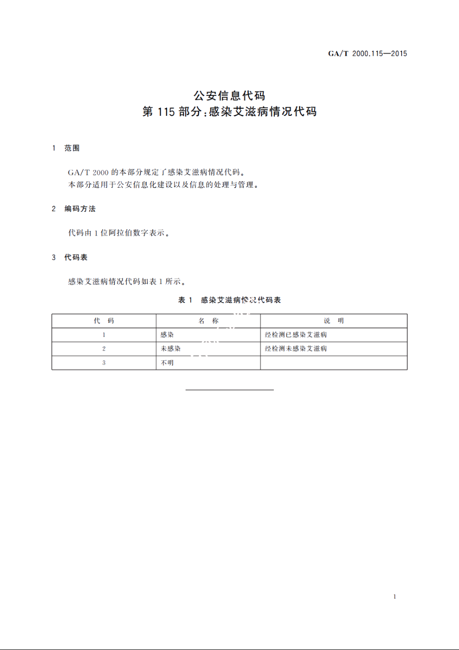 公安信息代码　第115部分：感染艾滋病情况代码 GAT 2000.115-2015.pdf_第3页