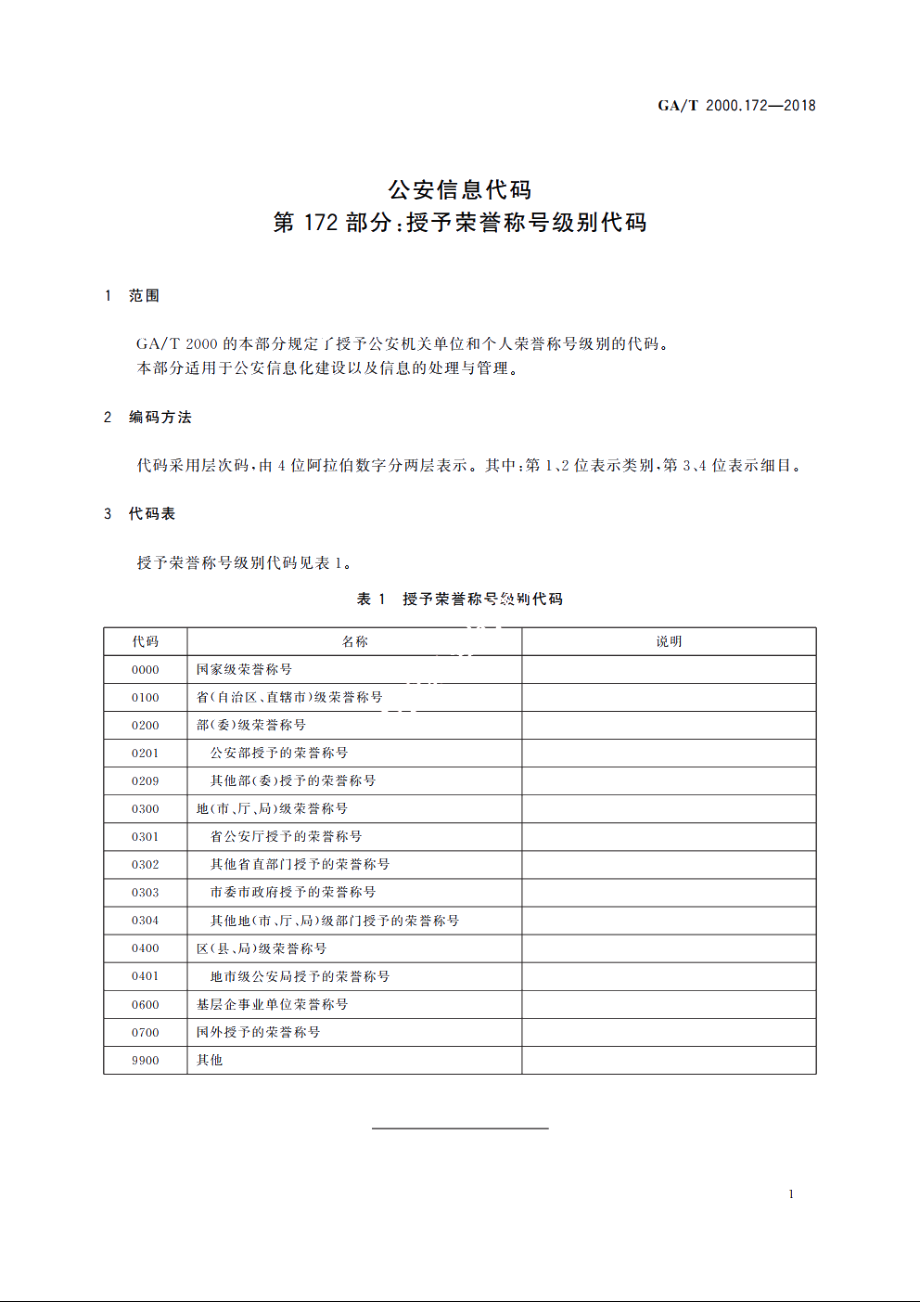 公安信息代码　第172部分：授予荣誉称号级别代码 GAT 2000.172-2018.pdf_第3页