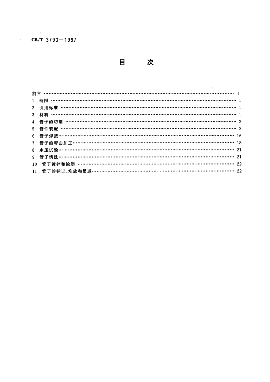 船舶管子加工技术条件 CBT 3790-1997.pdf_第2页