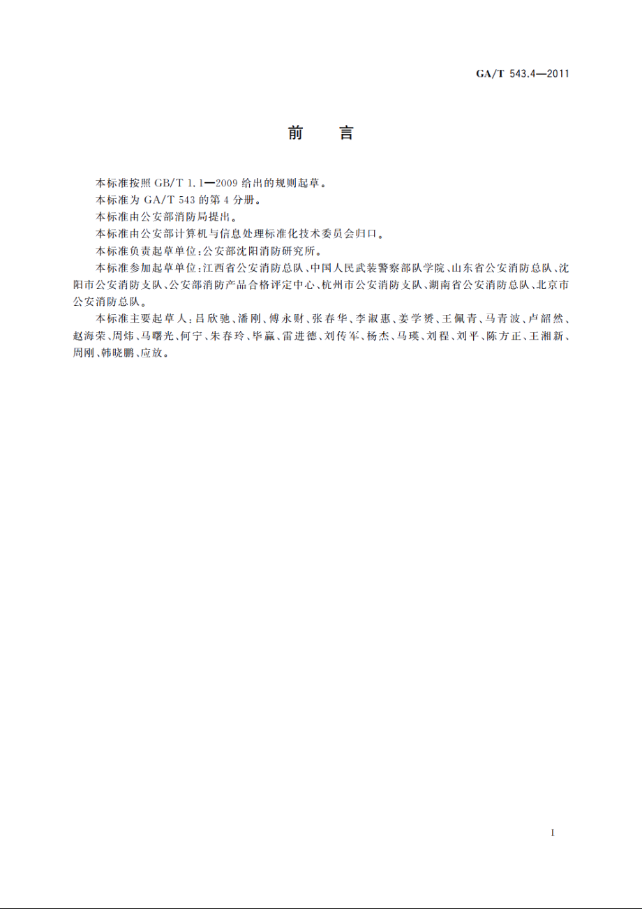 公安数据元(4) GAT 543.4-2011.pdf_第2页