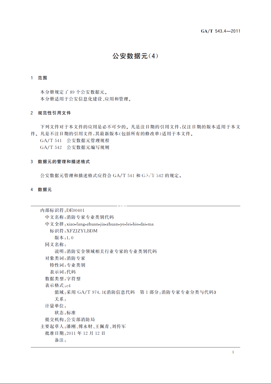 公安数据元(4) GAT 543.4-2011.pdf_第3页