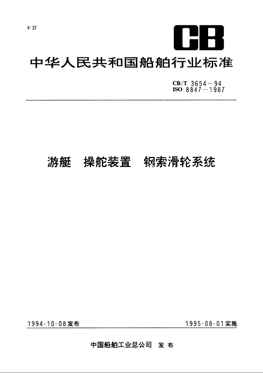 游艇　操舵装置　钢索滑轮系统 CBT 3654-1994.pdf_第1页