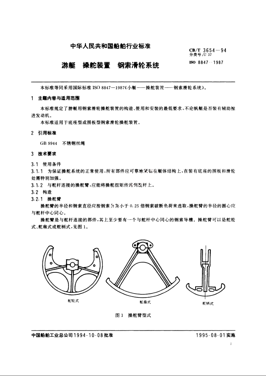 游艇　操舵装置　钢索滑轮系统 CBT 3654-1994.pdf_第2页