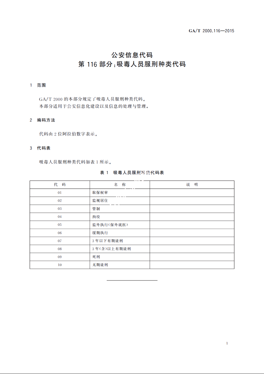 公安信息代码　第116部分：吸毒人员服刑种类代码 GAT 2000.116-2015.pdf_第3页