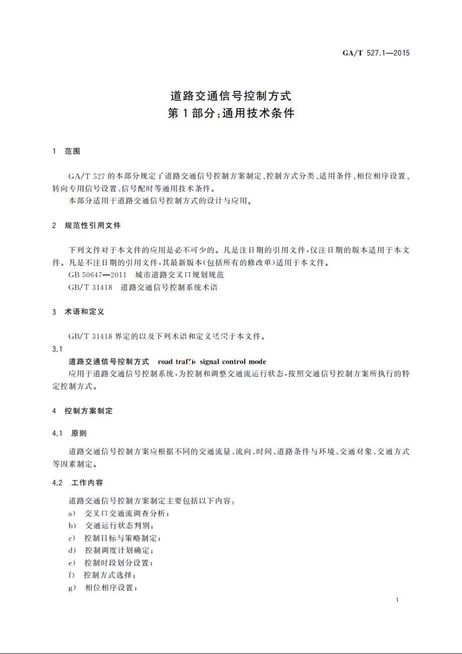 道路交通信号控制方式　第1部分：通用技术条件 GAT 527.1-2015.pdf_第3页