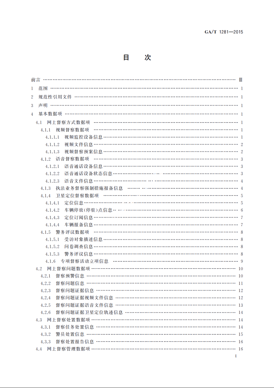 网上督察信息基本数据项 GAT 1281-2015.pdf_第2页