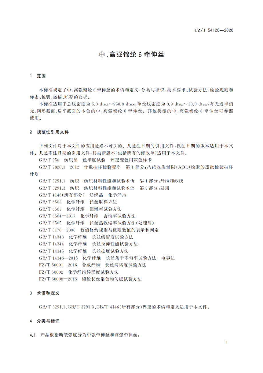 中、高强锦纶6牵伸丝 FZT 54128-2020.pdf_第3页