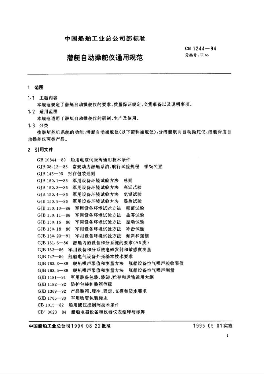 潜艇自动操舵仪通用规范 CB 1244-1994.pdf_第2页