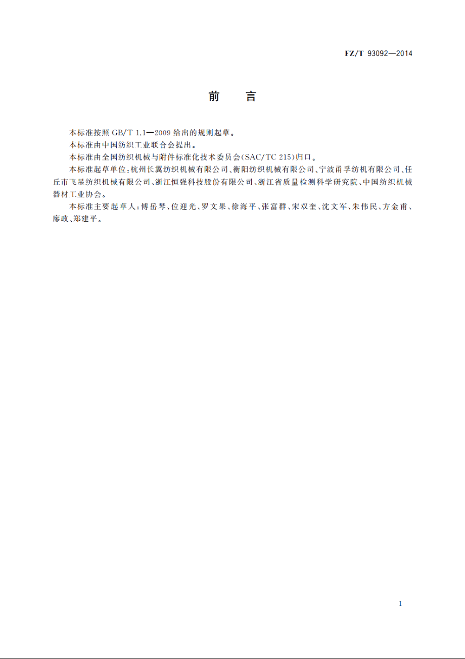 纺织机械　高速绕线机 FZT 93092-2014.pdf_第2页