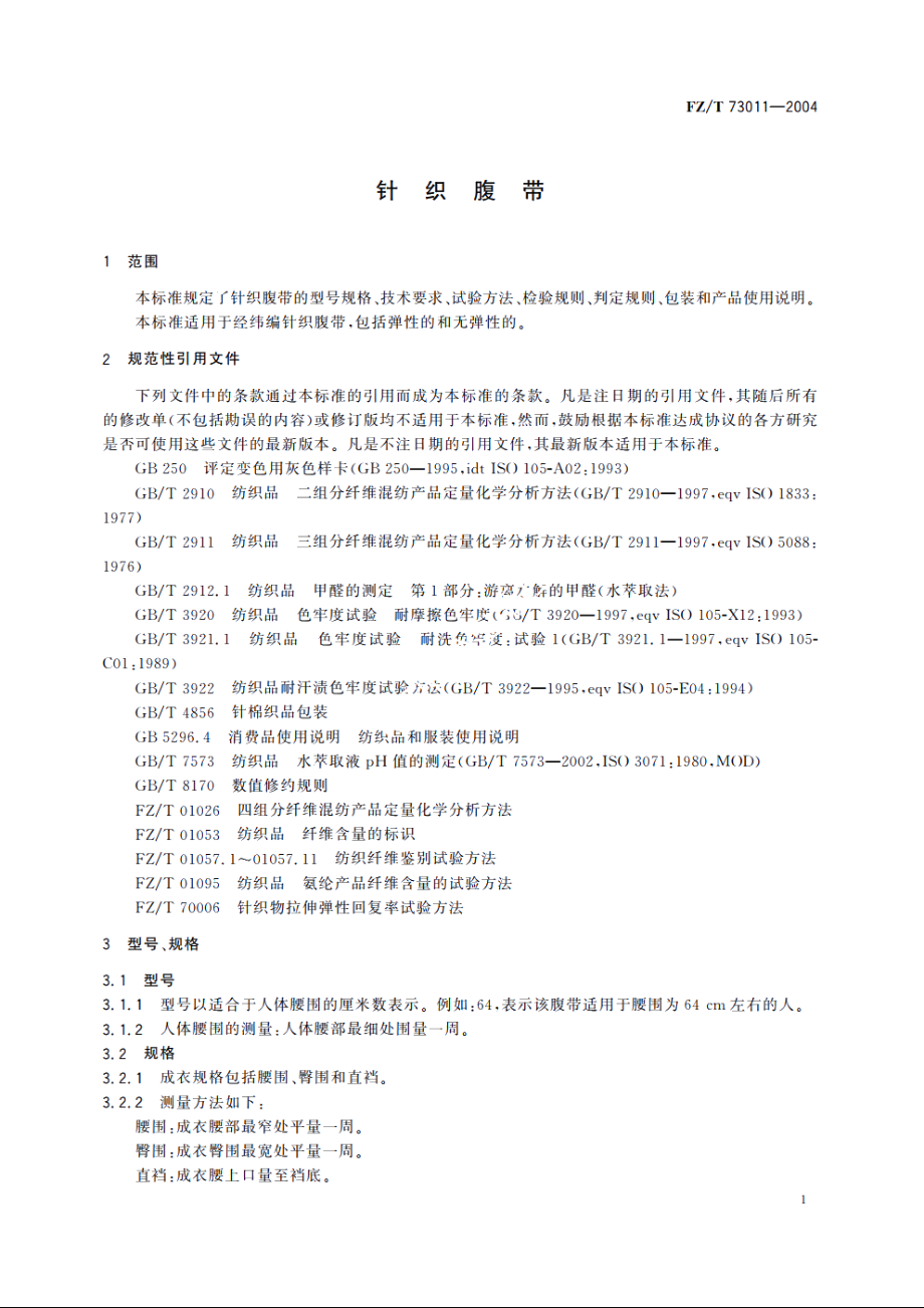 针织腹带 FZT 73011-2004.pdf_第3页