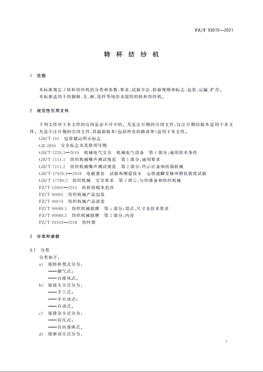 转杯纺纱机 FZT 93015-2021.pdf_第3页