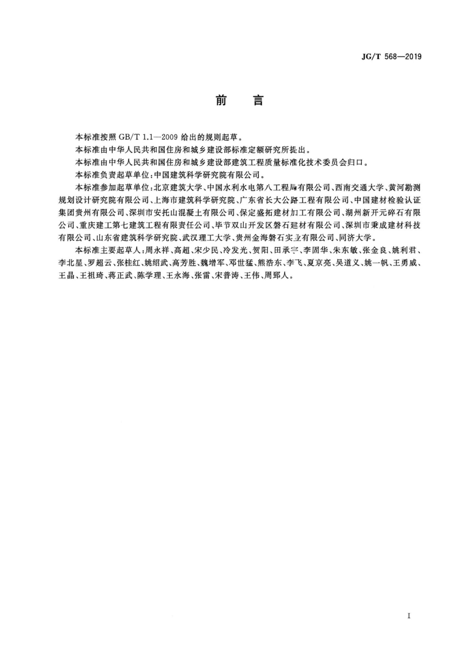 高性能混凝土用骨料 JGT568-2019.pdf_第3页