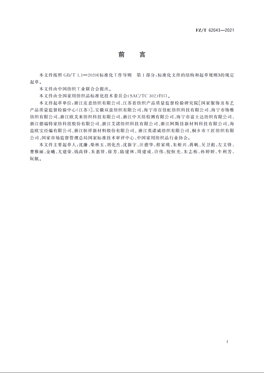 聚氨酯离型转印沙发面料 FZT 62043-2021.pdf_第2页