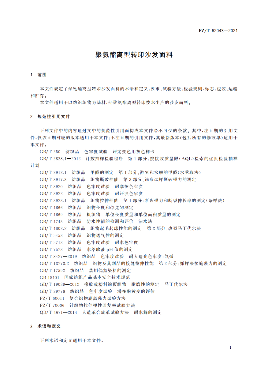 聚氨酯离型转印沙发面料 FZT 62043-2021.pdf_第3页