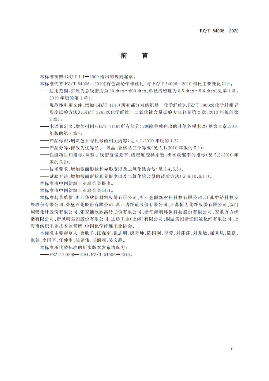 有色涤纶牵伸丝 FZT 54006-2020.pdf_第2页