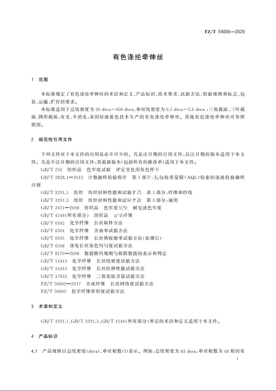 有色涤纶牵伸丝 FZT 54006-2020.pdf_第3页