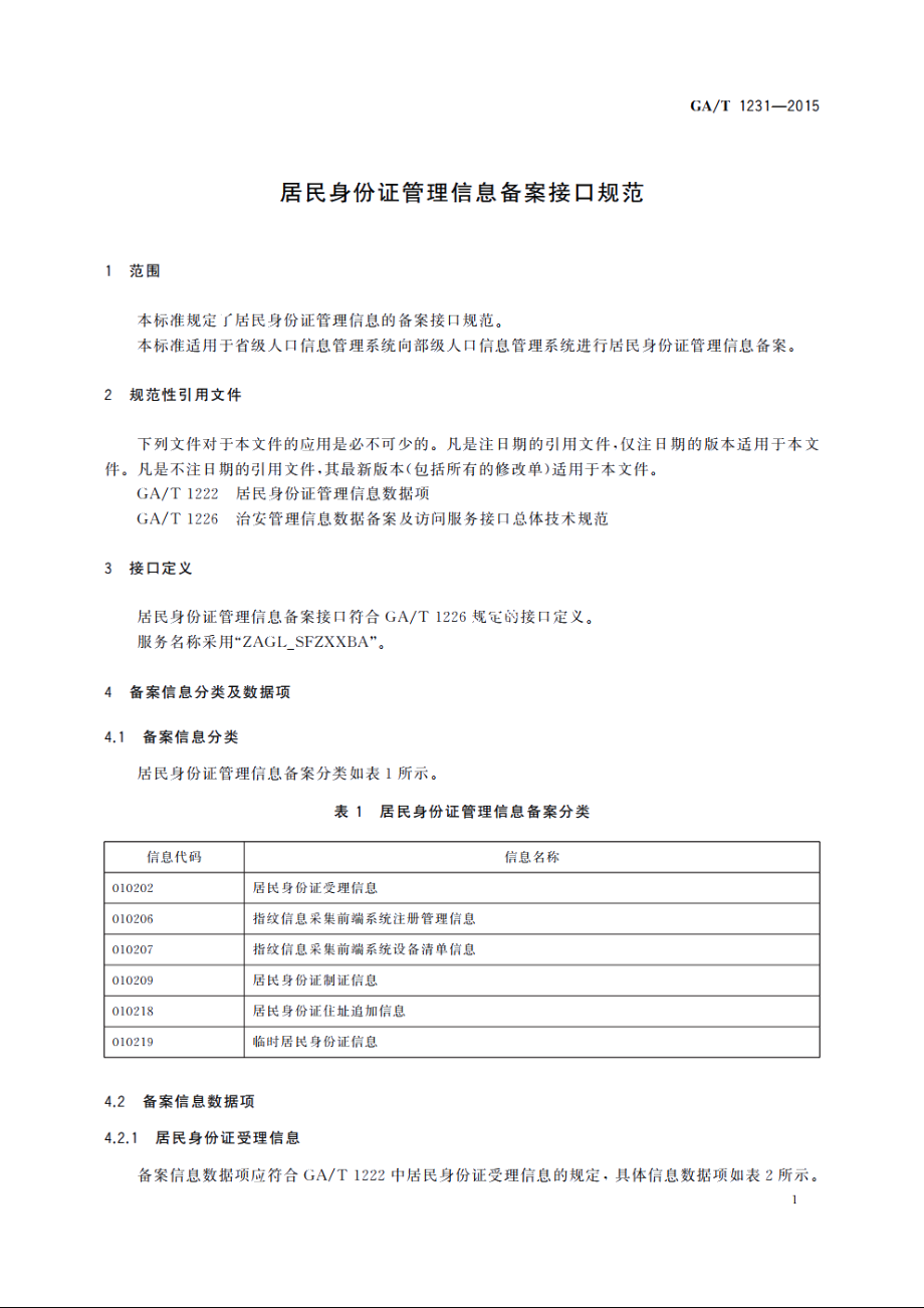 居民身份证管理信息备案接口规范 GAT 1231-2015.pdf_第3页