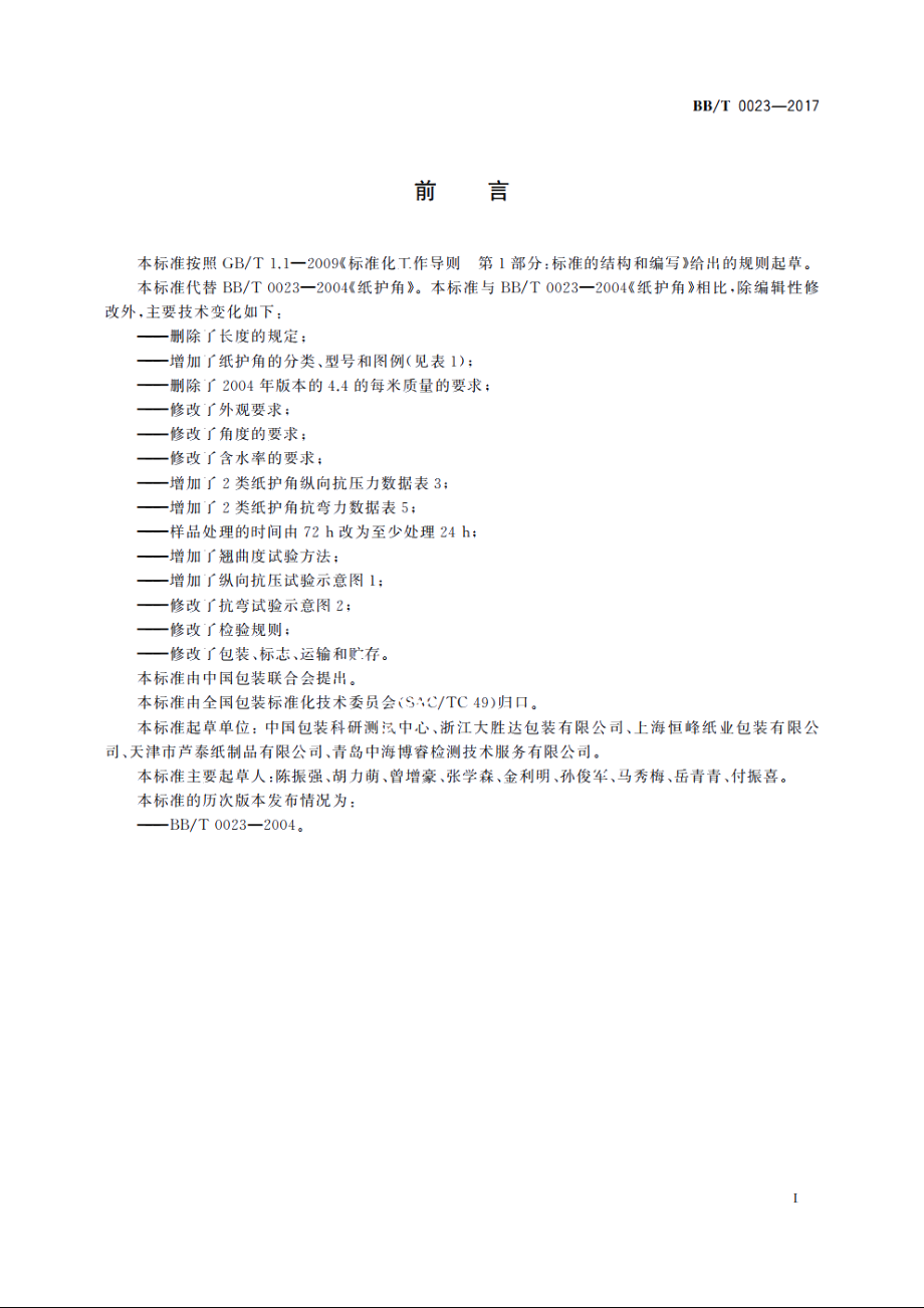 纸护角 BBT 0023-2017.pdf_第3页