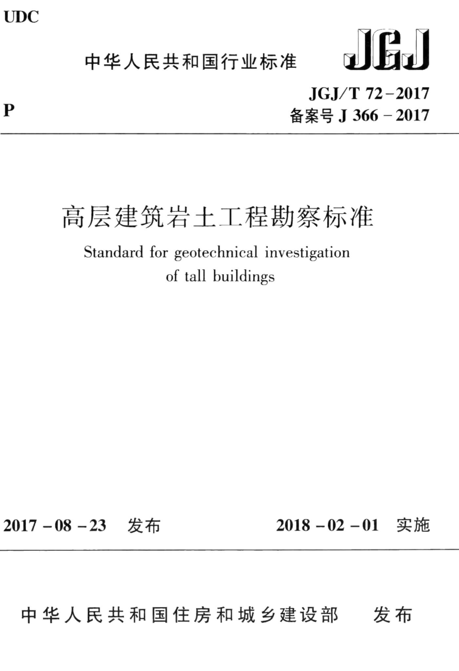 高层建筑岩土工程勘察标准 JGJT72-2017.pdf_第1页