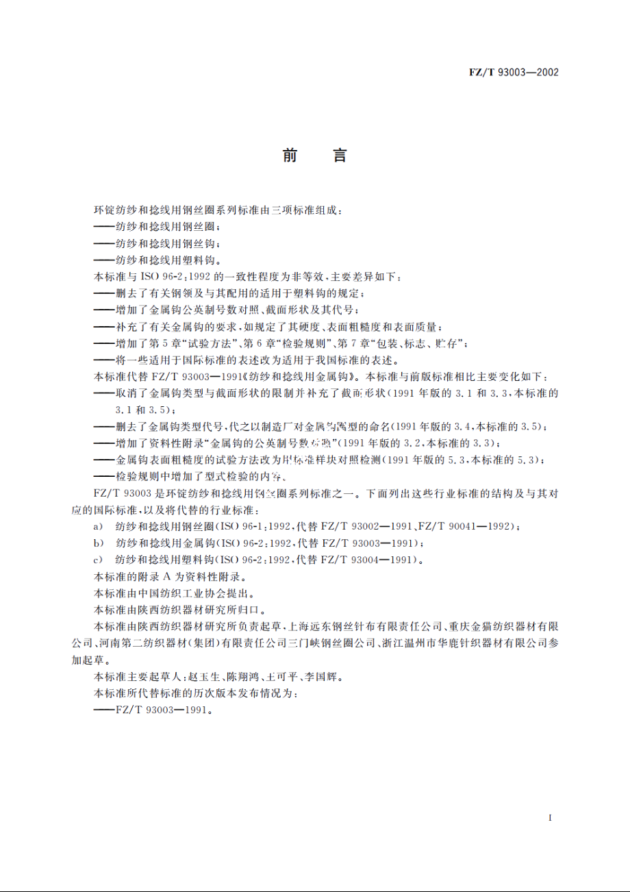 纺纱和捻线用金属钩 FZT 93003-2002.pdf_第3页