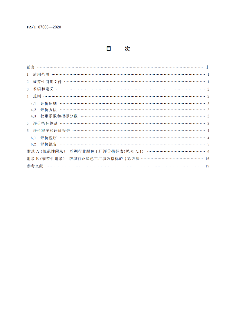 丝绸行业绿色工厂评价要求 FZT 07006-2020.pdf_第2页