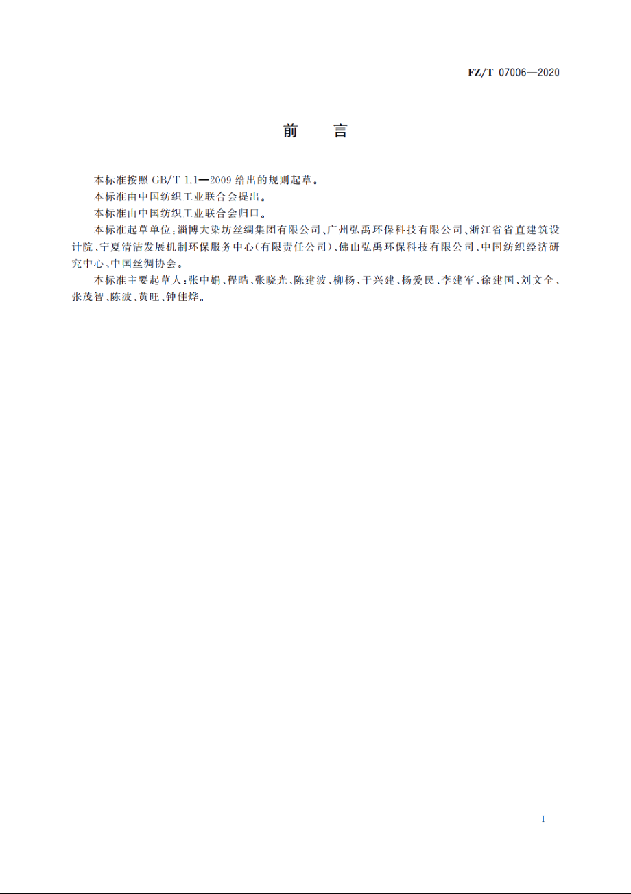 丝绸行业绿色工厂评价要求 FZT 07006-2020.pdf_第3页