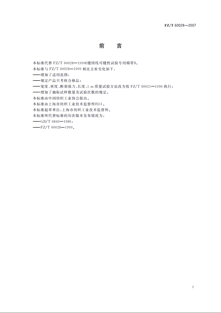 缝纫线可缝性试验专用棉带 FZT 60028-2007.pdf_第2页