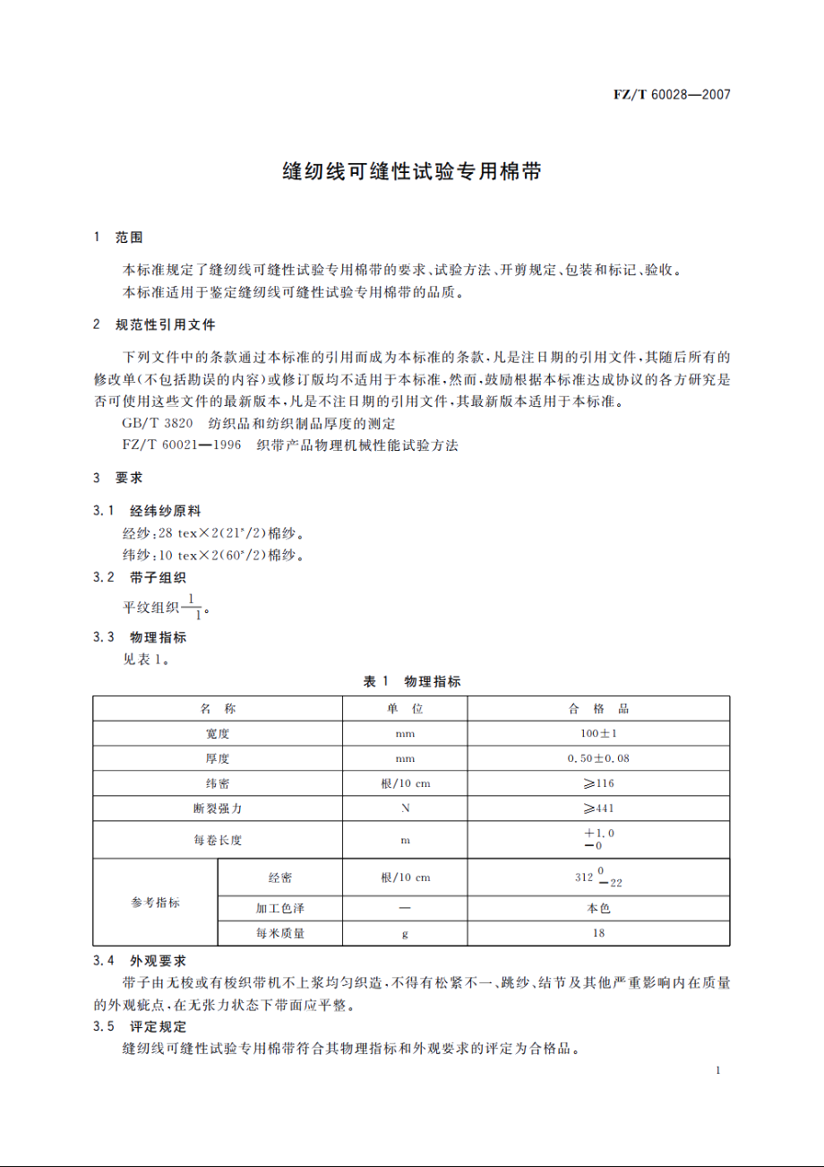 缝纫线可缝性试验专用棉带 FZT 60028-2007.pdf_第3页