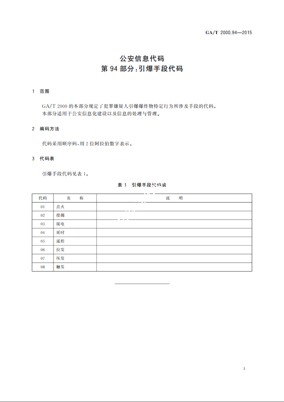 公安信息代码　第94部分：引爆手段代码 GAT 2000.94-2015.pdf_第3页