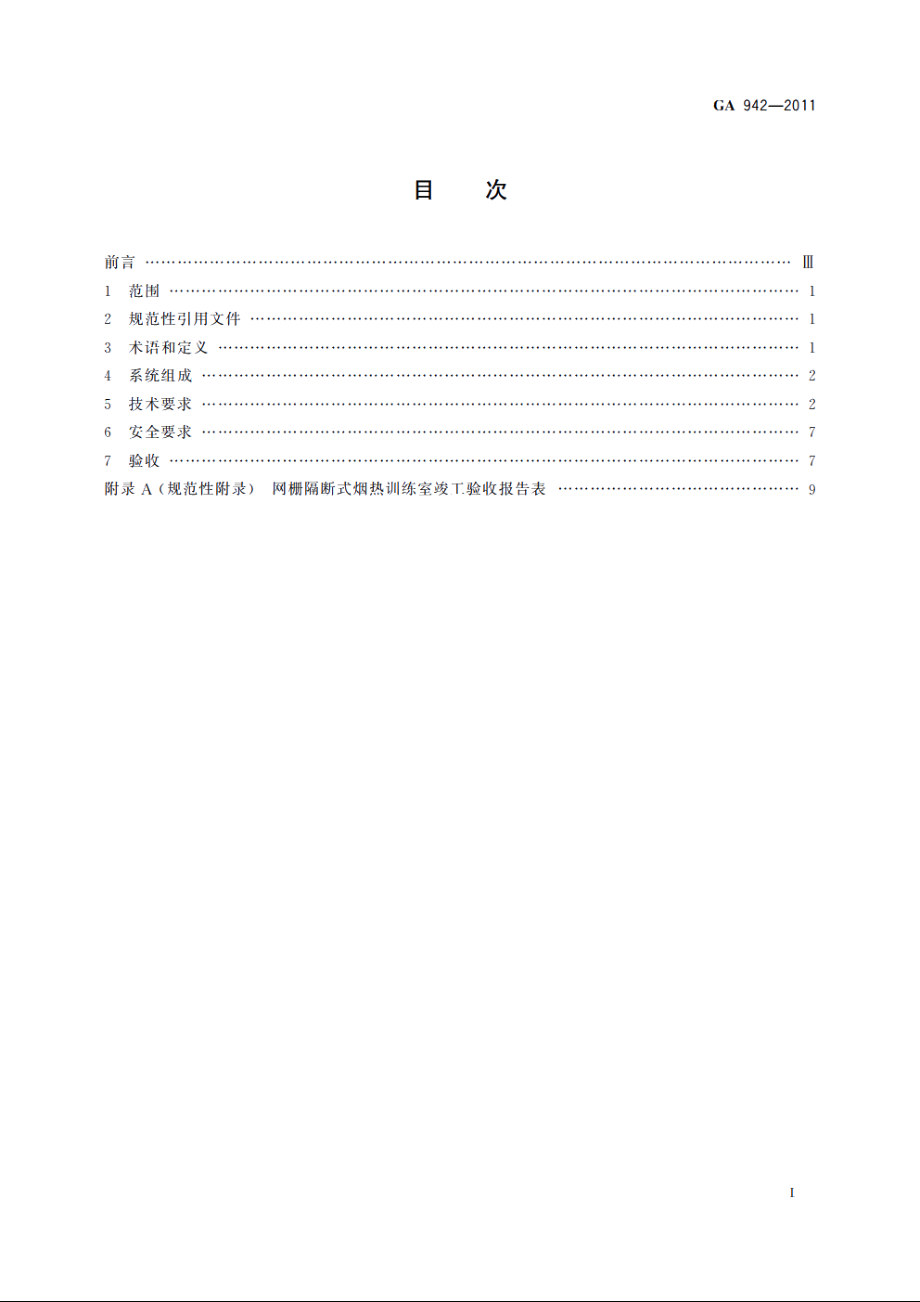 网栅隔断式烟热训练室技术要求 GA 942-2011.pdf_第2页