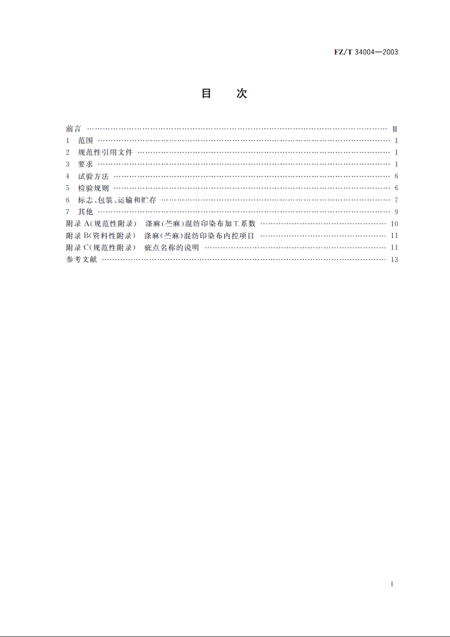 涤麻(苎麻)混纺印染布 FZT 34004-2003.pdf_第2页