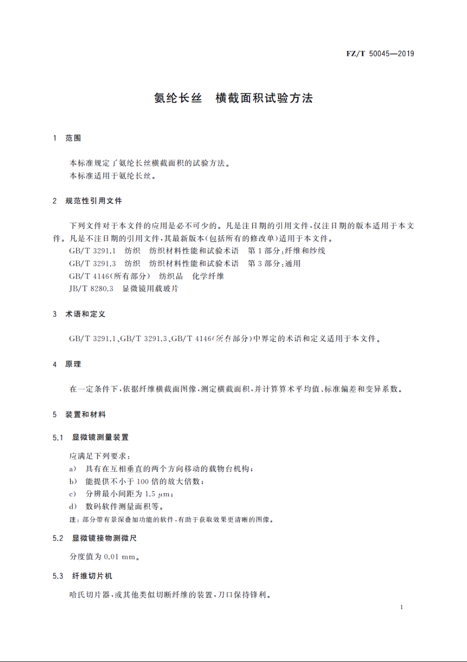 氨纶长丝　横截面积试验方法 FZT 50045-2019.pdf_第3页