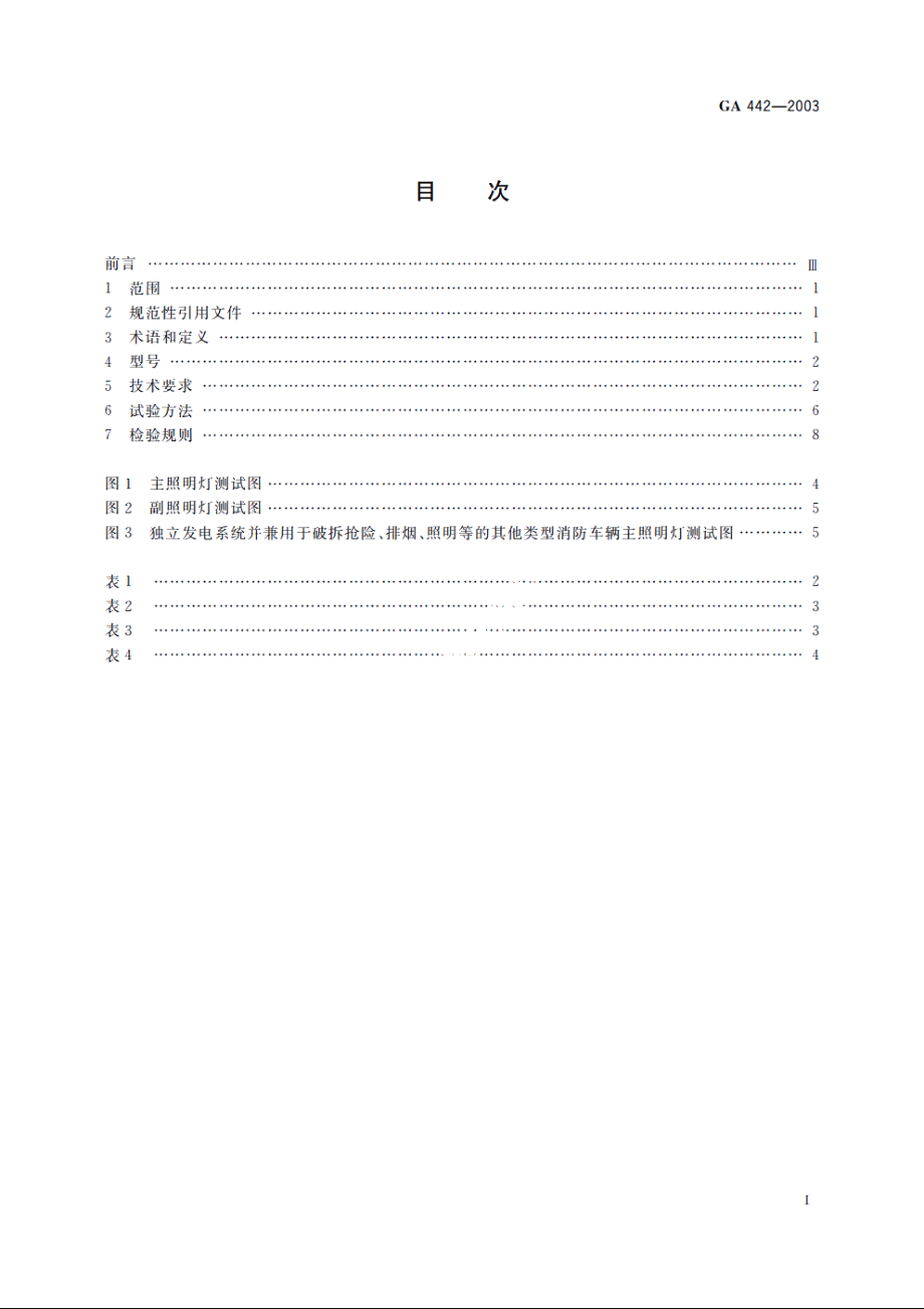 照明消防车 GA 442-2003.pdf_第2页