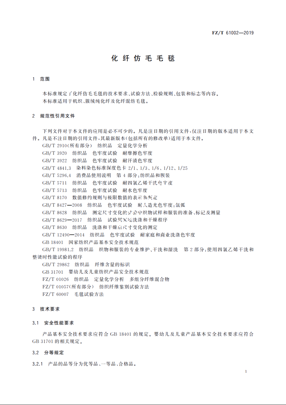 化纤仿毛毛毯 FZT 61002-2019.pdf_第3页