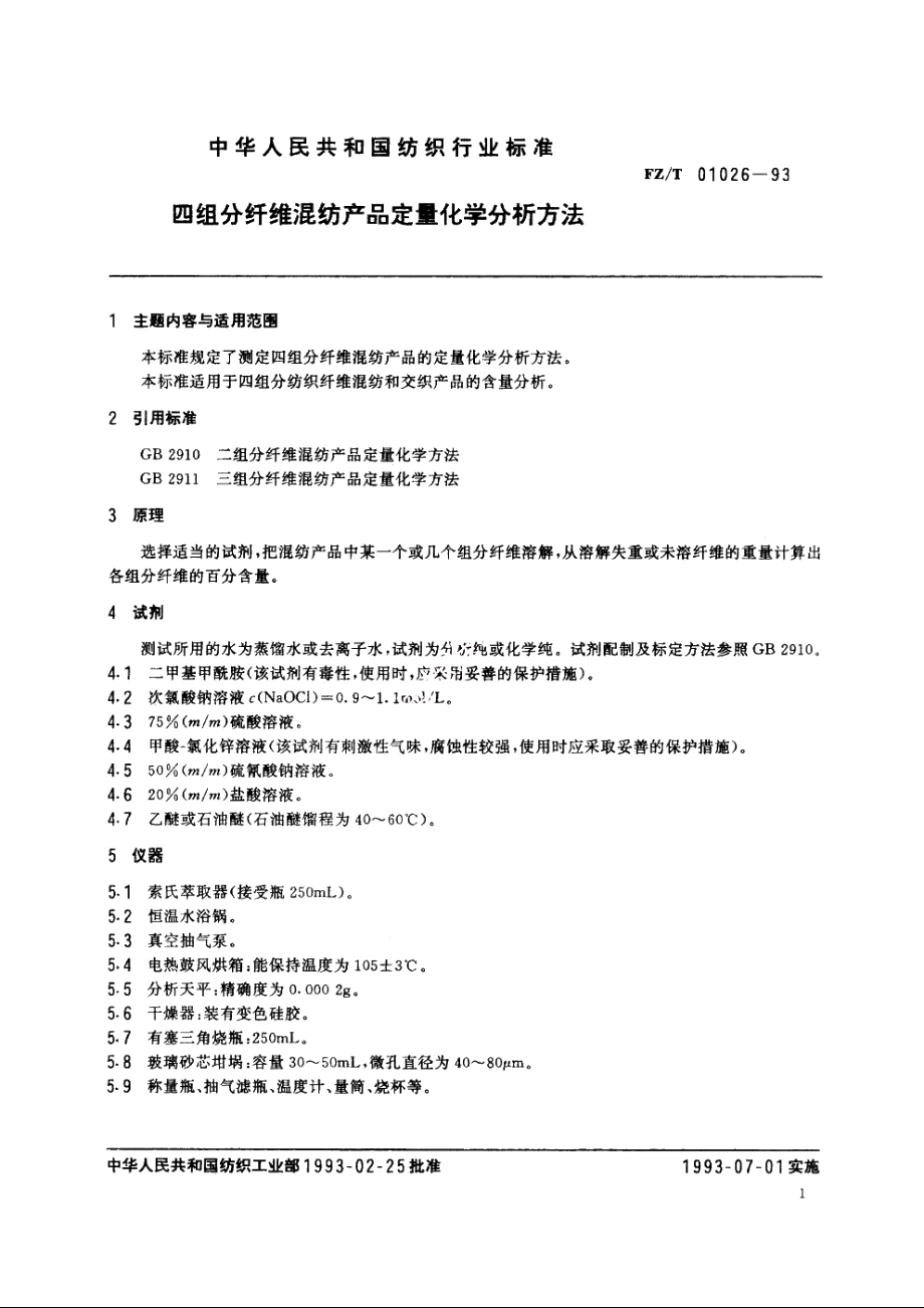 四组分纤维混纺产品定量化学分析方法 FZT 01026-1993.pdf_第3页