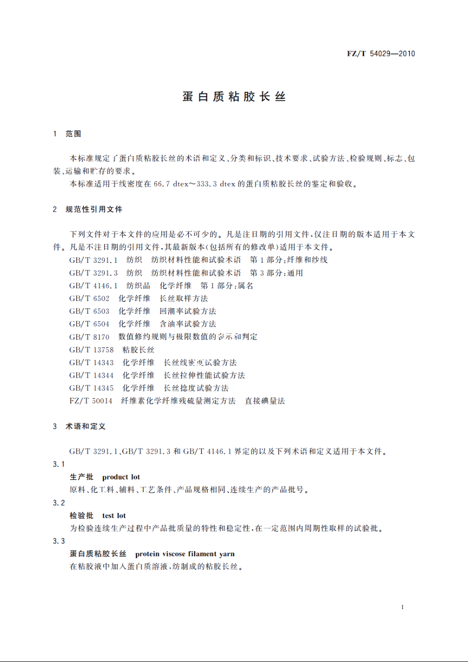 蛋白质粘胶长丝 FZT 54029-2010.pdf_第3页