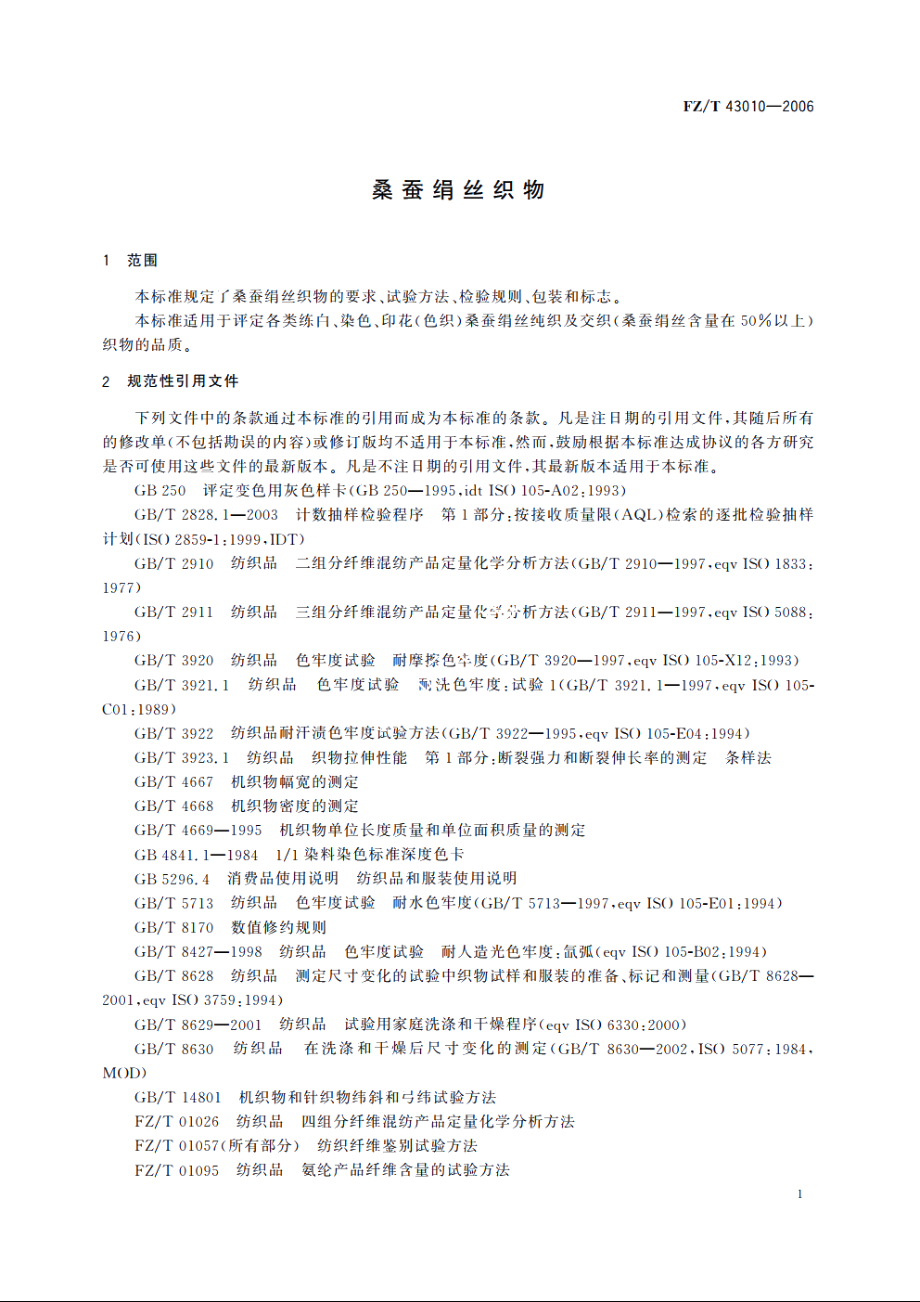 桑蚕绢丝织物 FZT 43010-2006.pdf_第3页