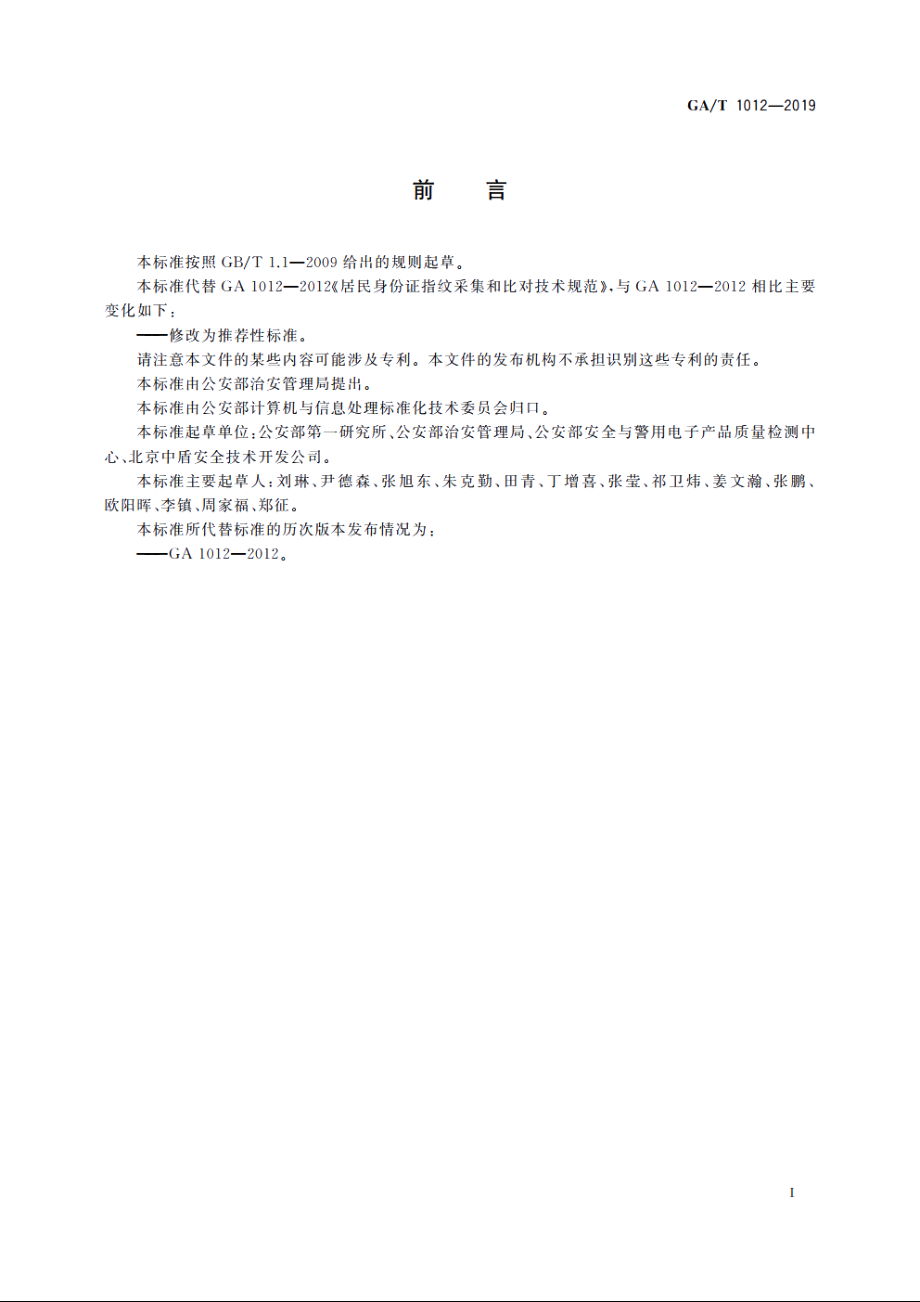 居民身份证指纹采集和比对技术规范 GAT 1012-2019.pdf_第3页