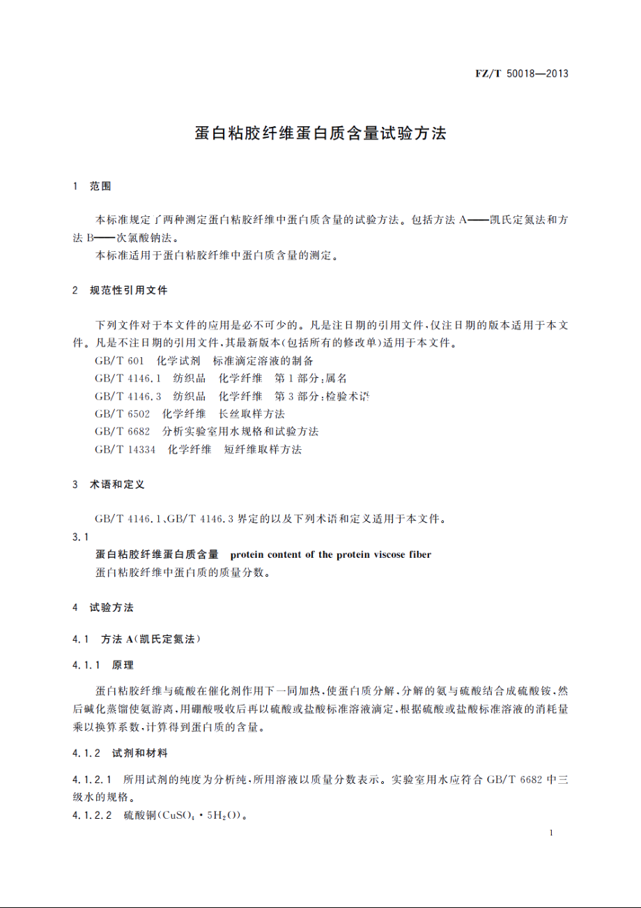 蛋白粘胶纤维蛋白质含量试验方法 FZT 50018-2013.pdf_第3页