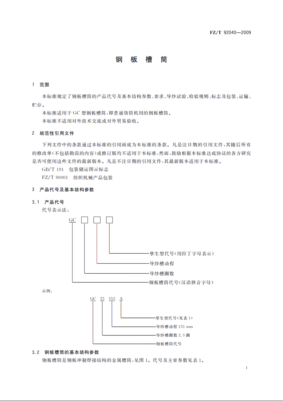 钢板槽筒 FZT 92040-2009.pdf_第3页