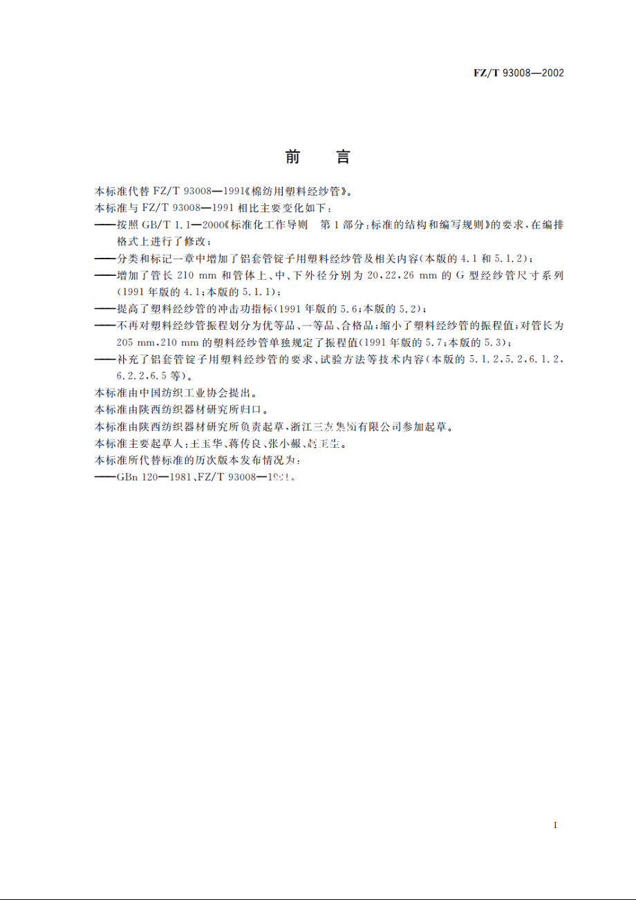 环锭细纱机用塑料经纱管 FZT 93008-2002.pdf_第2页