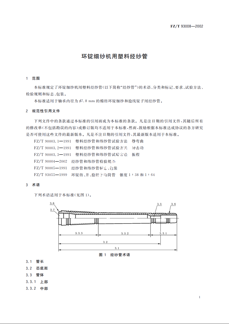 环锭细纱机用塑料经纱管 FZT 93008-2002.pdf_第3页