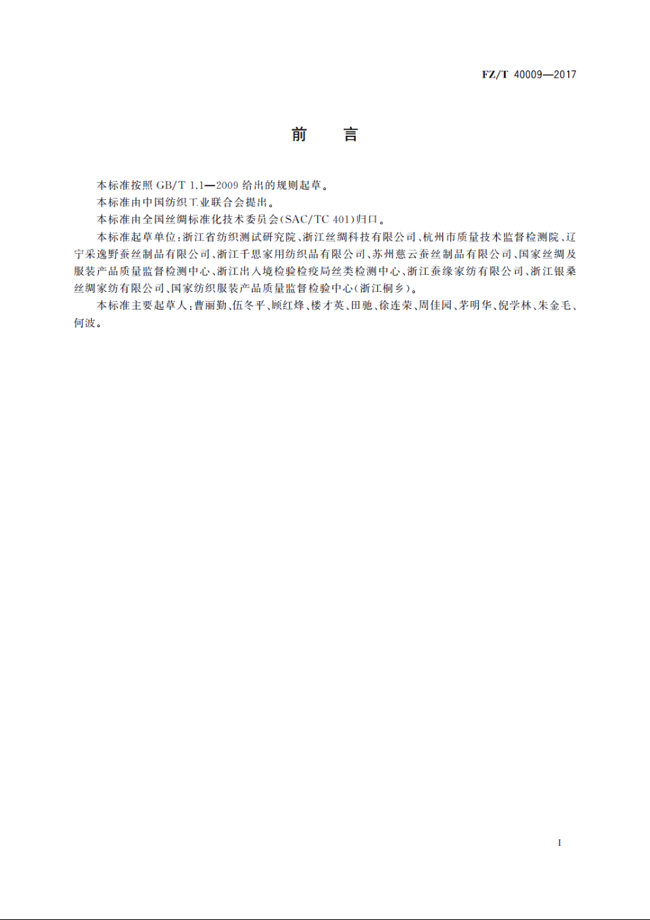 蚕丝绵纤维长度试验方法 FZT 40009-2017.pdf_第2页