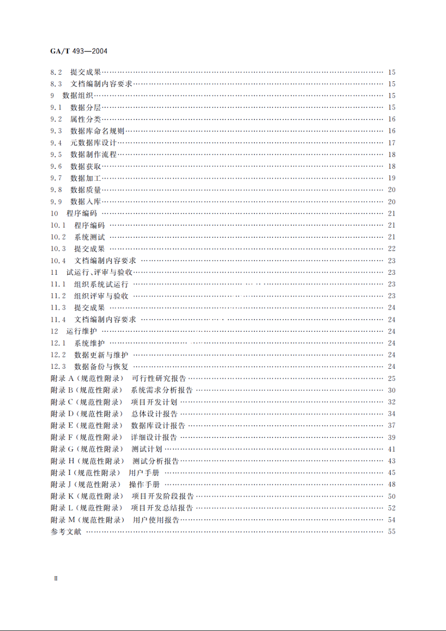 城市警用地理信息系统建设规范 GAT 493-2004.pdf_第3页