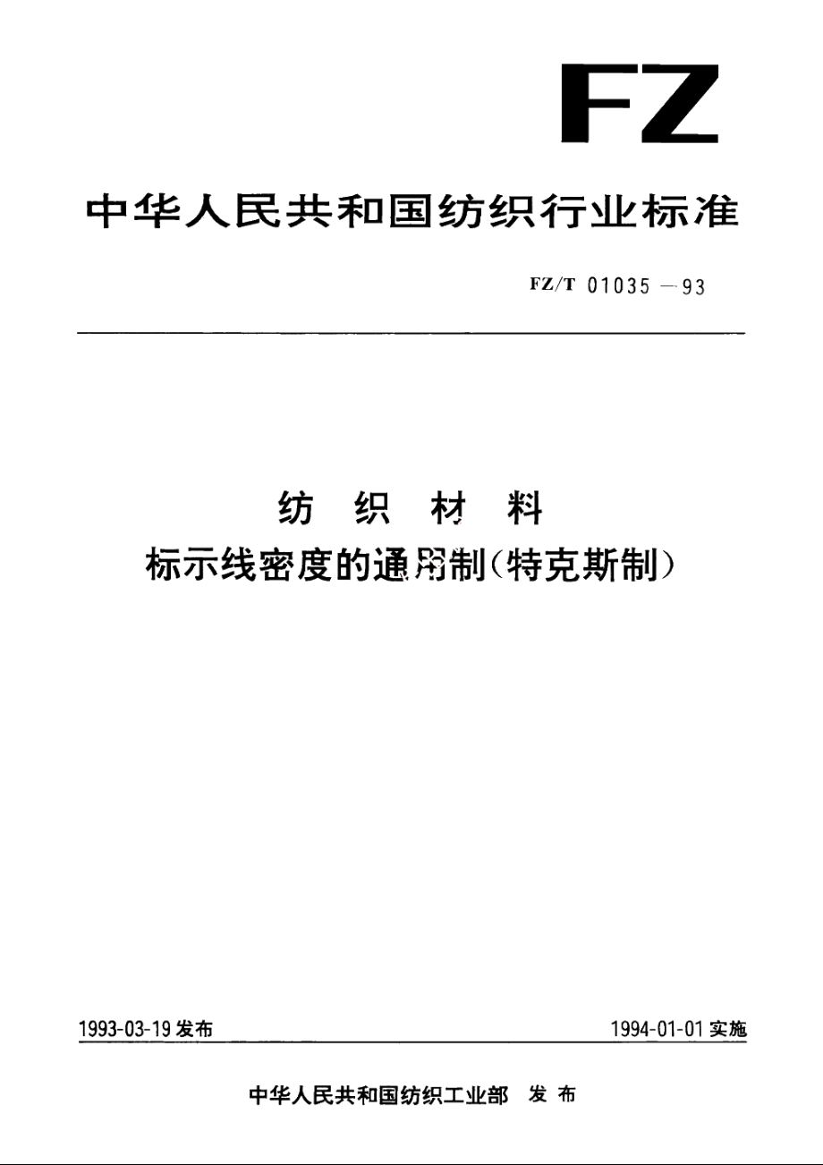 纺织材料标示线密度的通用制(特克斯制) FZT 01035-1993.pdf_第1页