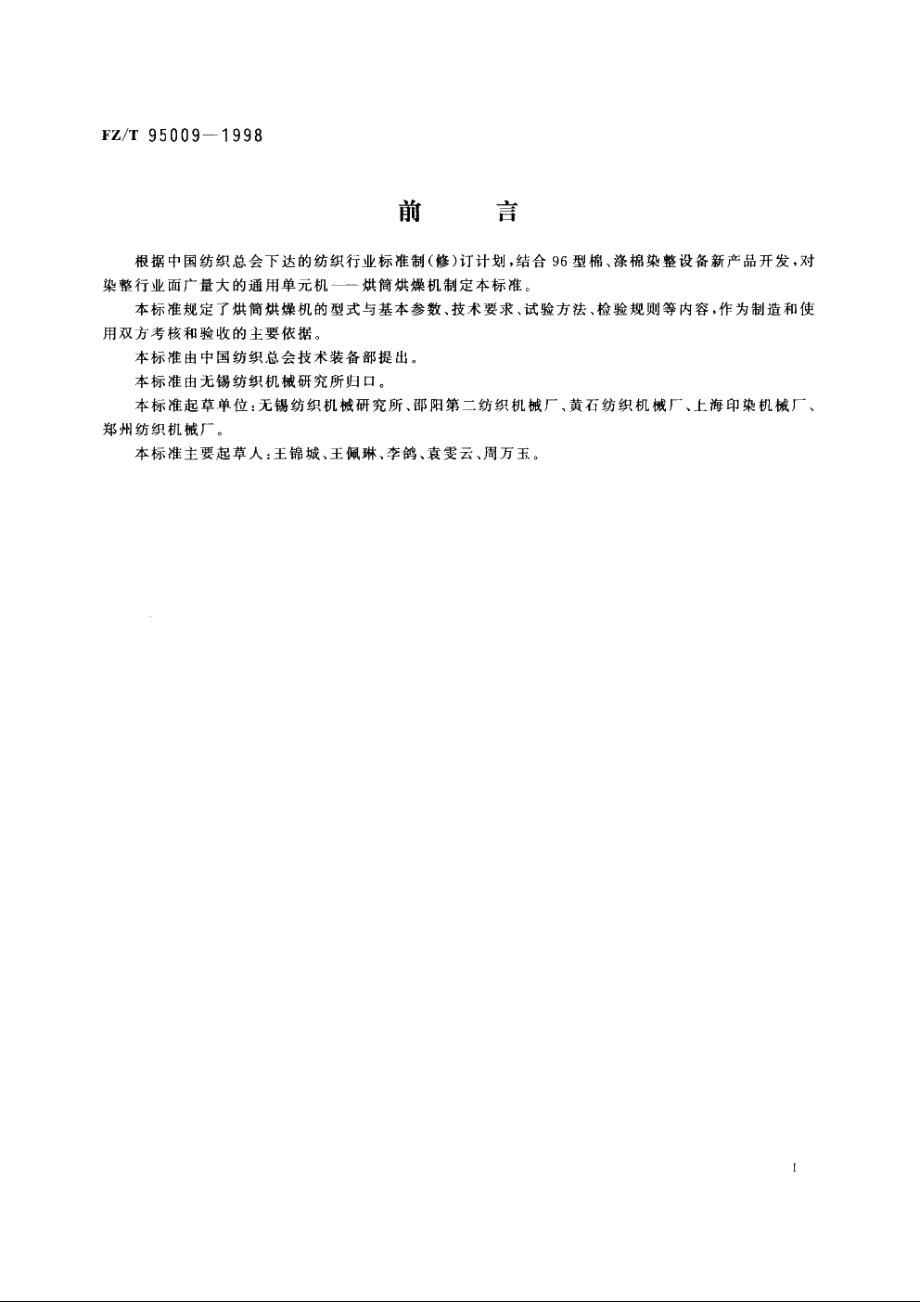 烘筒烘燥机 FZT 95009-1998.pdf_第2页