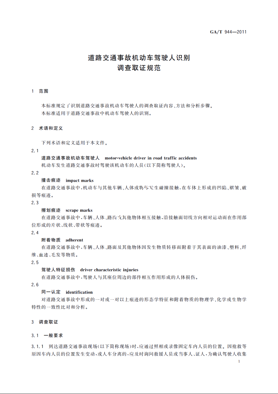 道路交通事故机动车驾驶人识别调查取证规范 GAT 944-2011.pdf_第3页