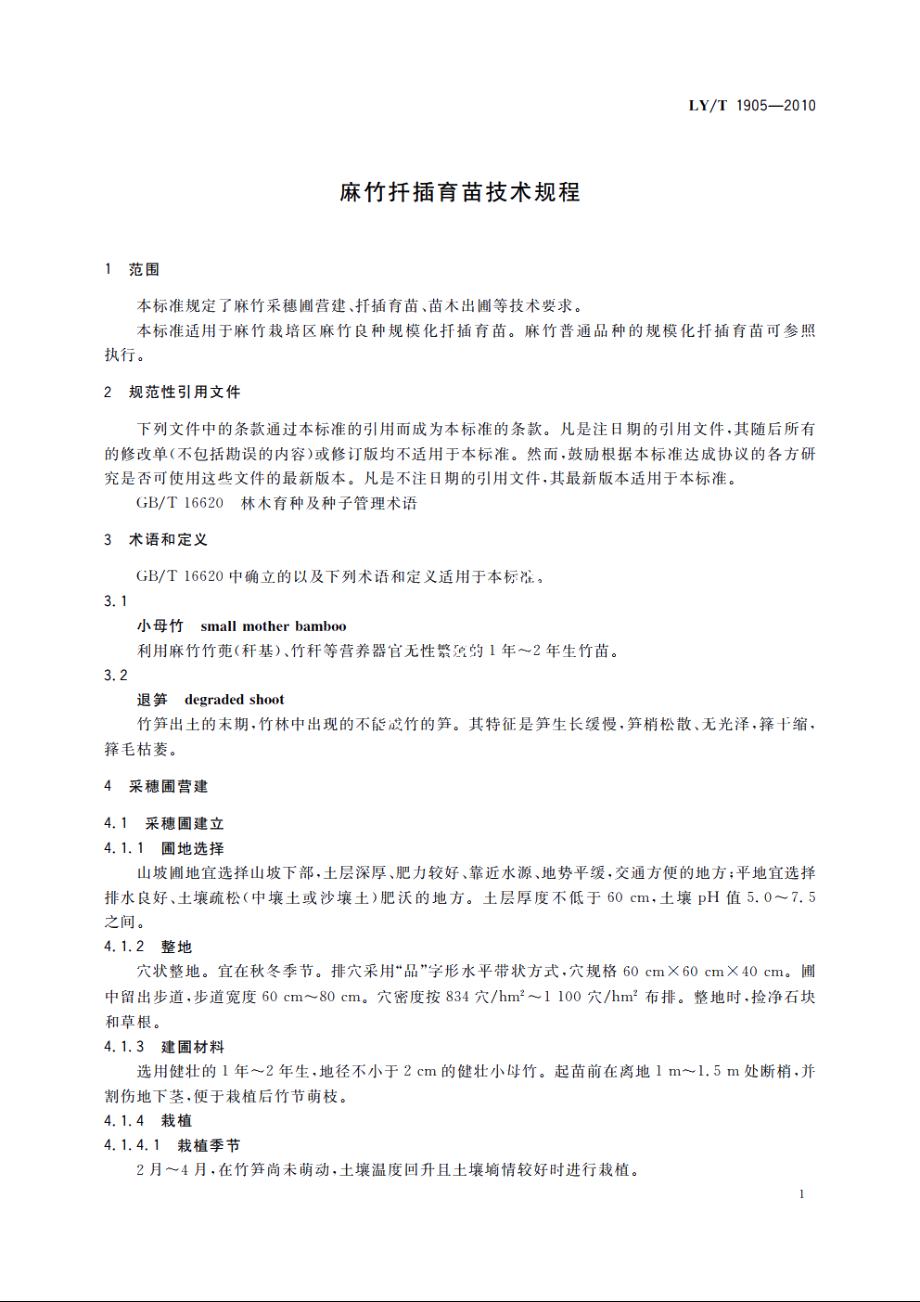 麻竹扦插育苗技术规程 LYT 1905-2010.pdf_第3页