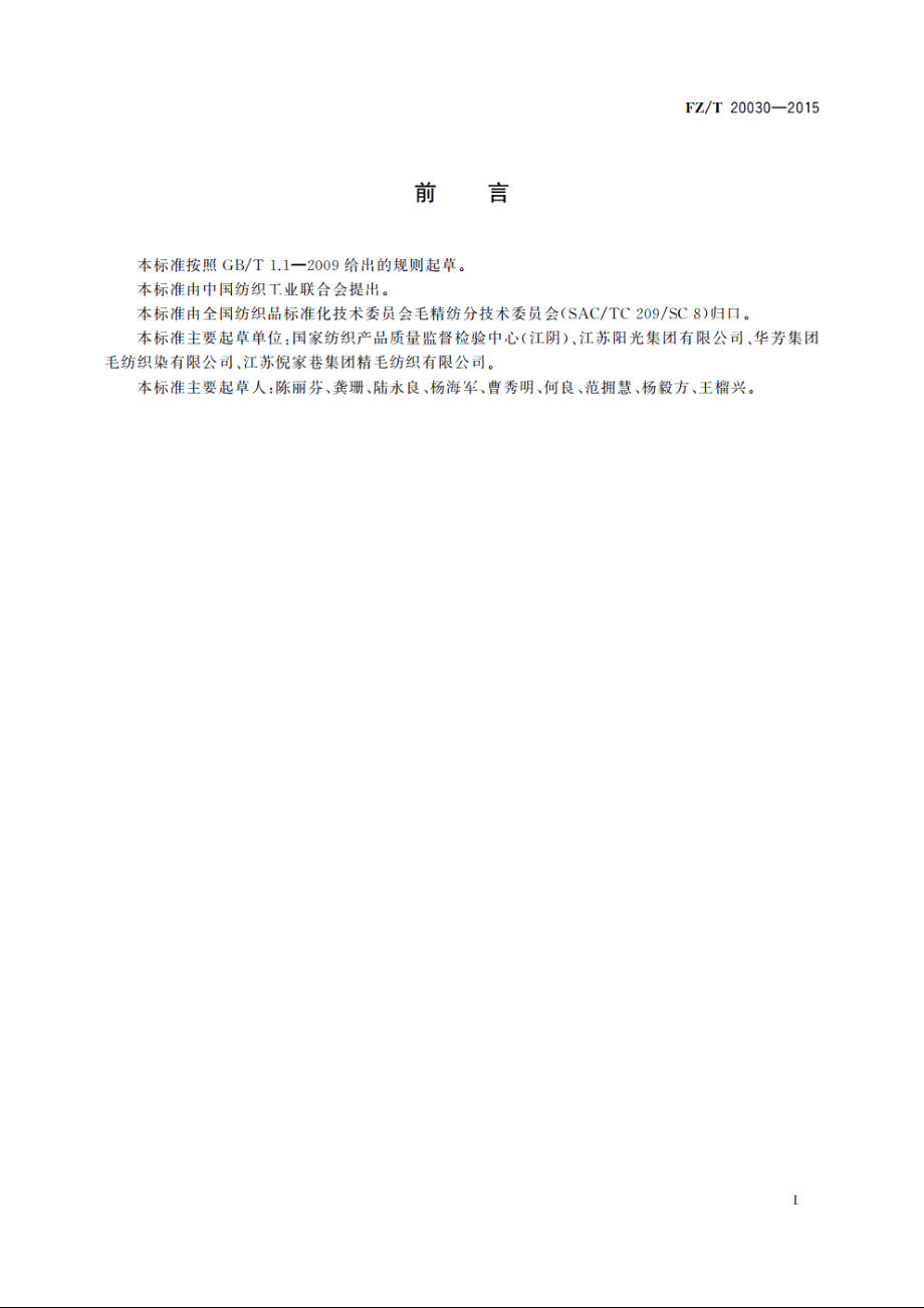 毛织物卷边性能的测定　喷水法 FZT 20030-2015.pdf_第2页